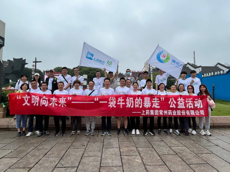 上藥常藥人與全市“奶粉”一起， 共赴十年之約，為愛暴走！
